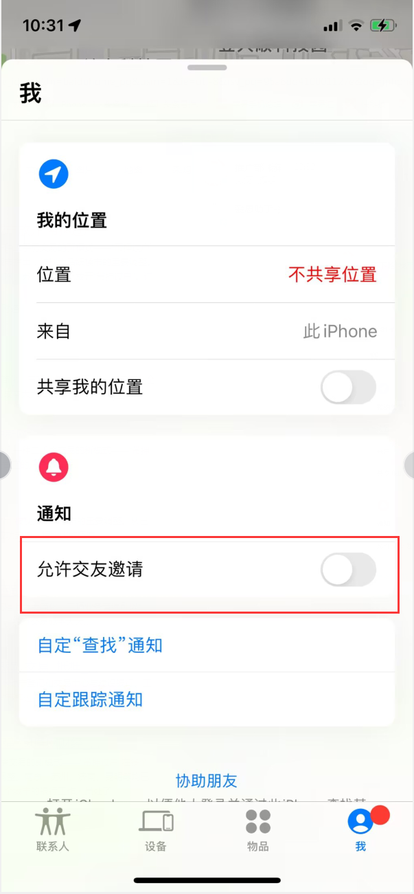 会东苹果手机维修分享关闭iPhone查找功能中交友邀请方法教程 